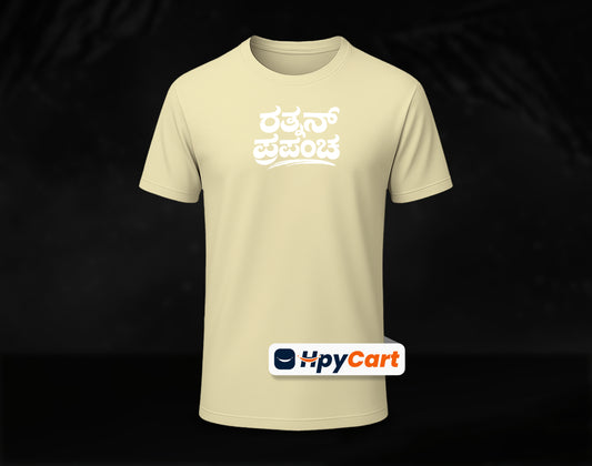 Rathnan Prapancha - Half Sleeve Round Neck T-Shirt (Kannada T-Shirt)
