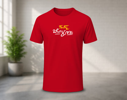 Namma Bengaluru - Yellow & White - Half Sleeve Round Neck T-Shirt (Kannada T-Shirt)