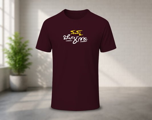 Namma Bengaluru - Yellow & White - Half Sleeve Round Neck T-Shirt (Kannada T-Shirt)