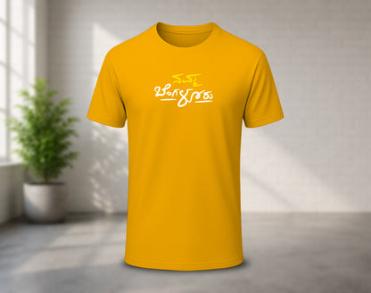Namma Bengaluru - Yellow & White - Half Sleeve Round Neck T-Shirt (Kannada T-Shirt)