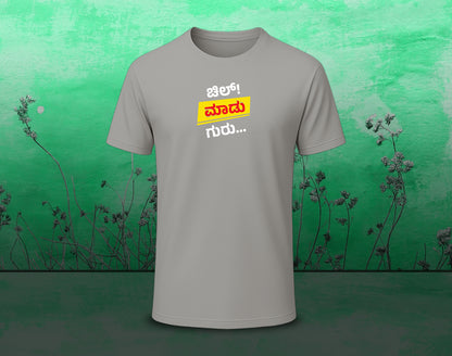 Chill Madu Guru - Half Sleeve Round Neck T-Shirt (Kannada T-Shirt)