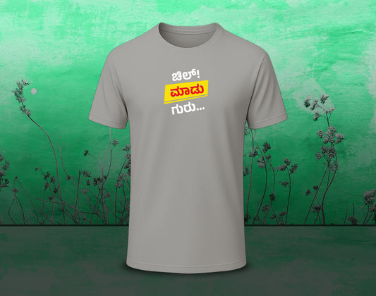 Chill Madu Guru - Half Sleeve Round Neck T-Shirt (Kannada T-Shirt)