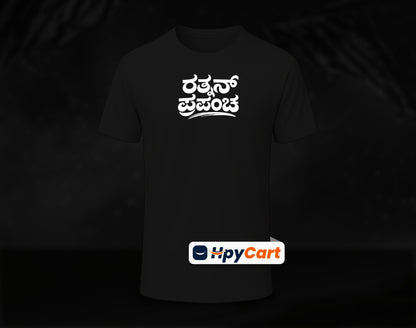 Rathnan Prapancha - Half Sleeve Round Neck T-Shirt (Kannada T-Shirt)