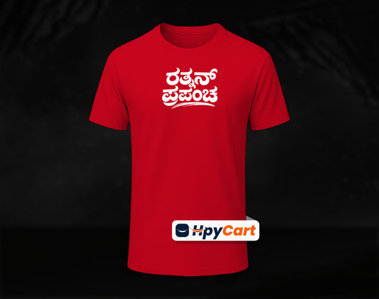 Rathnan Prapancha - Half Sleeve Round Neck T-Shirt (Kannada T-Shirt)