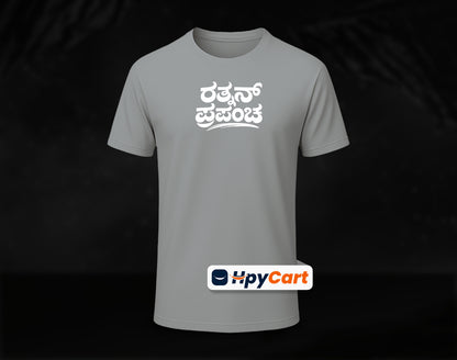 Rathnan Prapancha - Half Sleeve Round Neck T-Shirt (Kannada T-Shirt)