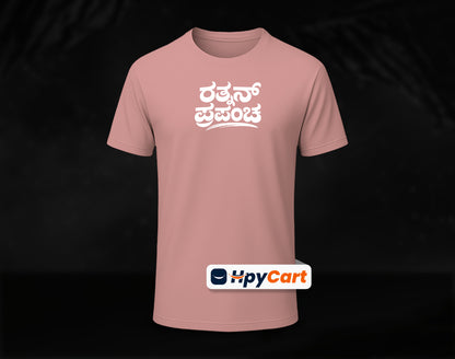Rathnan Prapancha - Half Sleeve Round Neck T-Shirt (Kannada T-Shirt)