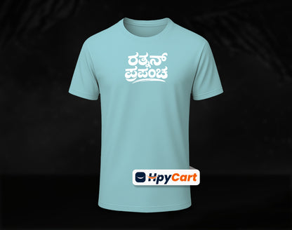 Rathnan Prapancha - Half Sleeve Round Neck T-Shirt (Kannada T-Shirt)